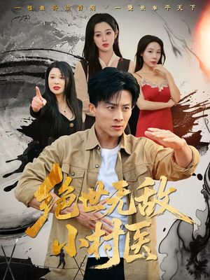 《绝世无敌小村医》（80集）免费短剧全集尽情观看