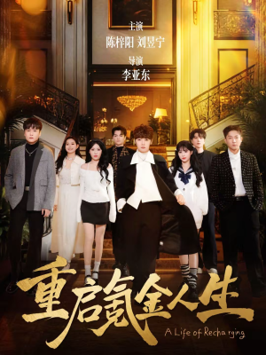 《重启氪金人生》（75集）热门短剧免费在线追看