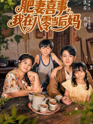 《肥妻喜事，我在八零当后妈》（81集）精彩短剧免费看全集