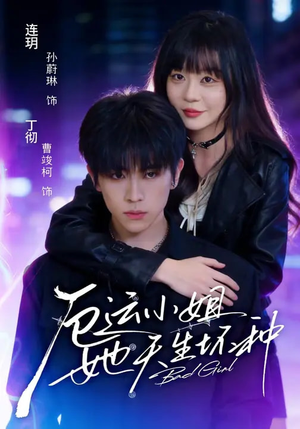 《厄运小姐她天生坏种》（70集）热门短剧精彩一看到底