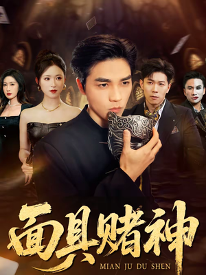 《面具赌神》（84集）超燃短剧免费看全集