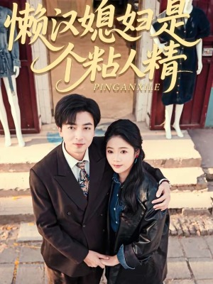 《懒汉媳妇是个粘人精》（100集）超甜短剧一口气追完