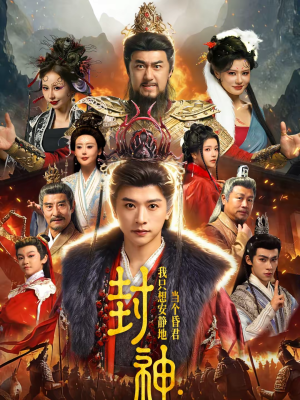 《封神：我只想安静地当个昏君》（79集）免费短剧全集一睹为快