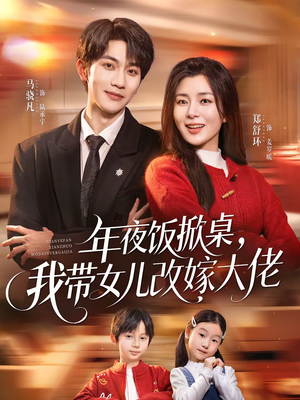 《年夜饭掀桌，我带女儿改嫁大佬》（60集）短剧全集免费在线畅快看