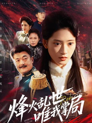 《烽火乱世唯我掌局》（80集）一口气追完短剧全集