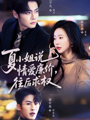 《夏小姐，说情爱廉价往后求权》（70集）短剧完整版在线追不停