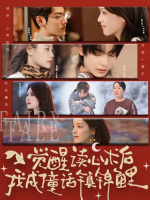 《觉醒读心术后我成了童话镇锦鲤》（57集）免费短剧精彩全集速来赏