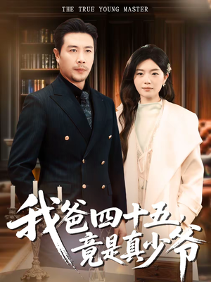 《我爸四十五，竟是真少爷》（70集）短剧免费全集尽情追看