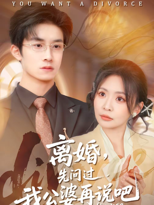《离婚，先问过我公婆再说吧》（92集）看超火短剧全集啦