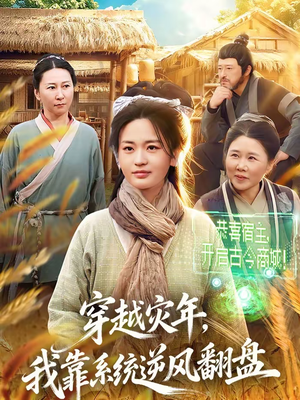 《穿越灾年，我靠系统逆风翻盘》（81集）在线看短剧全集畅享