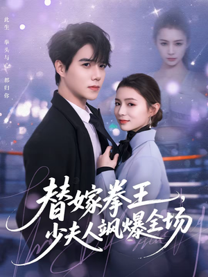 《替嫁拳王，少夫人飒爆全场》（70集）短剧免费在线尽情看