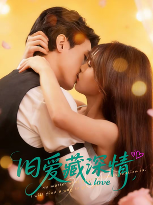 《旧爱藏深情》（80集）超燃短剧在线一口气追完