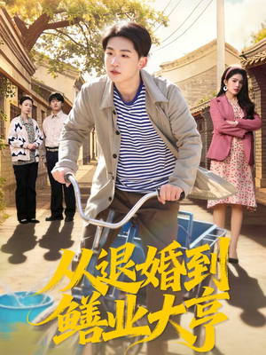 《从退婚到鳝业大亨》（79集）在线看短剧全集超带感