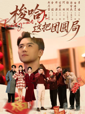 《梭哈，这把团圆局》（80集）精彩短剧一睹为快到底