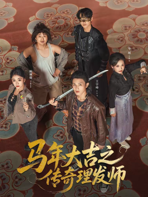 《马年大吉之传奇理发师》（71集）看超火短剧全集一览无余