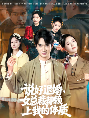 《说好退婚，女总裁却赖上我的体质》（80集）畅享短剧全集在线看