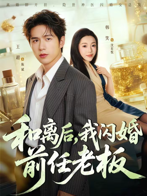 《和离后，我闪婚前任老板》（77集）畅享短剧全集好时光