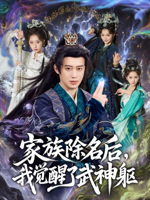 《家族除名后，我觉醒了武神躯》（92集）在线看短剧全集超尽兴