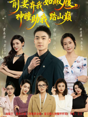 《前妻弃我如敝履，神瞳助我踏山颠》（80集）热门短剧全集畅快追