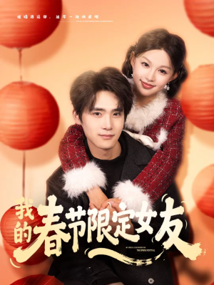 《我的春节限定女友》（75集）短剧全集在线免费追看啦