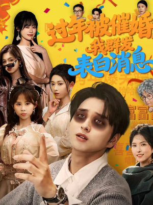 《过年被催婚，我群发表白消息》（78集）免费短剧全集畅快看