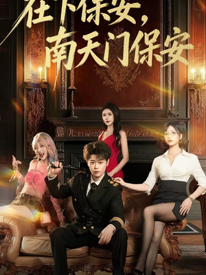 《在下保安，南天门保安》（65集）短剧全集畅享欢乐观看