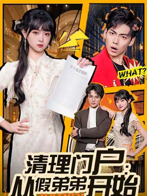 《清理门户：从假弟弟开始》（56集）短剧精彩剧情一网打尽看