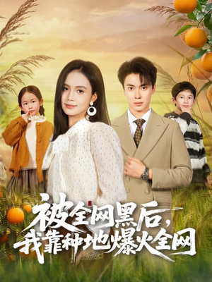 《被全网黑后，我靠种地爆火全网》（60集）畅享短剧爆火全剧情