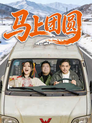 《马上团圆》（60集）超火短剧一口气全看完