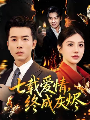 《七载爱情，终成灰烬》（75集）看短剧一口气追完