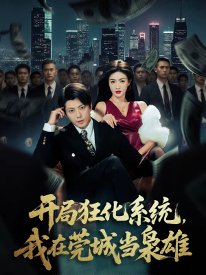 《开局狂化系统，我在莞城当枭雄》（82集）畅享短剧全集不卡顿