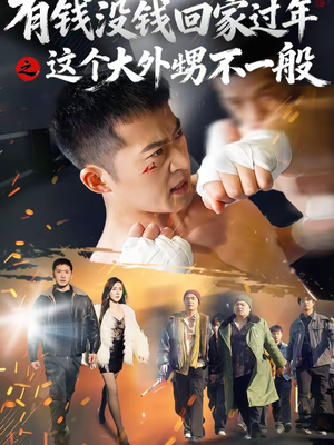 《有钱没钱回家过年之这个大外甥不一般》（81集）精彩短剧在线看个过瘾