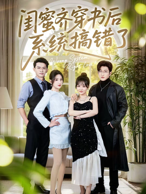 《闺蜜齐穿书后系统搞错了》（76集）畅快看短剧无极限