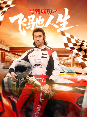 《马到成功之飞驰人生》（67集）精彩短剧全集看过瘾