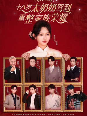 《十八岁太奶奶驾到，重整家族荣耀第四部》（94集）看短剧一口气追完超爽