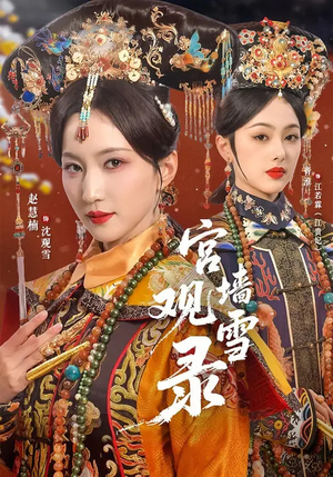 《宫墙观雪录》（79集）免费短剧全集随心观看