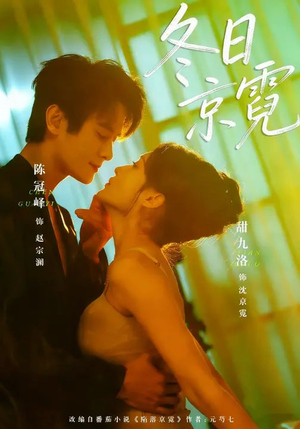 《冬日京霓》（58集）畅享短剧全集在线观看