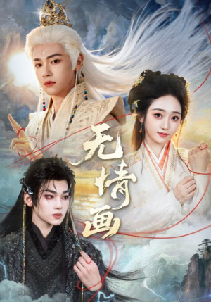 《无情画》（72集）短剧全集在线看个不停歇