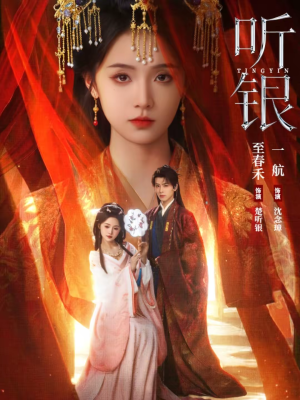 《听银》（75集）热门短剧全集免费观看