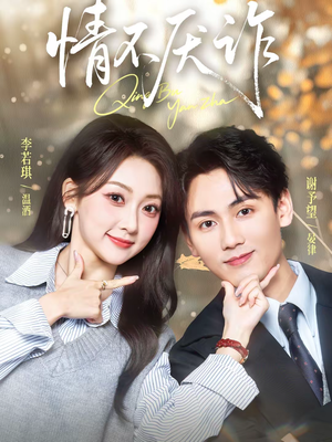 《情不厌诈》（67集）一气追完精彩短剧全集