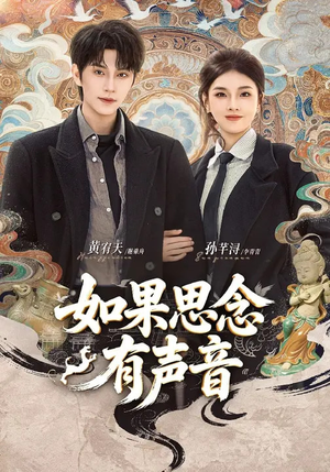 《如果思念有声音》（70集）免费短剧带你聆听思念