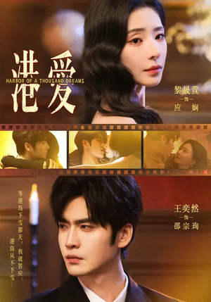 《港爱》（76集）在线免费短剧全集追看