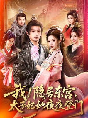 《我！隐居东宫，太子妃她夜夜登门》（80集）短剧全集在线免费观