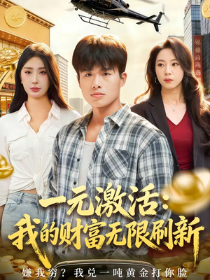 《一元激活：我的财富无限刷新》（80集）看短剧全集无需付费