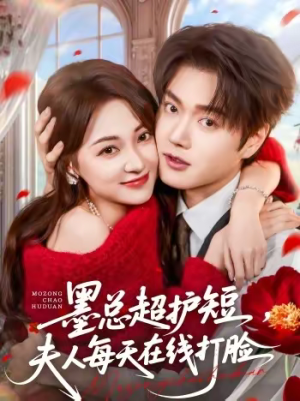 《墨总超护短，夫人每天在线打脸》（60集）短剧全集免费在线看个够