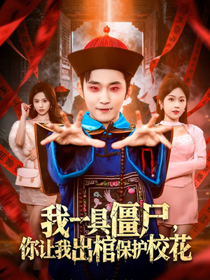 《我一具僵尸，你让我出棺保护校花》（80集）精彩短剧一口气全追完