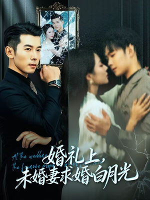 《婚礼上，未婚妻求婚白月光》（70集）免费短剧在线畅享观看