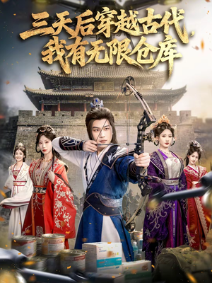 《三天后穿越古代，我有无限仓库》（79集）短剧全集免费在线速看