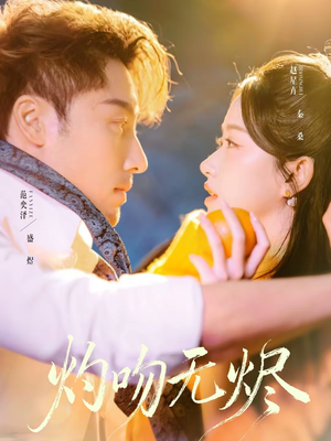 《灼吻无烬》（63集）在线追短剧全集不间断