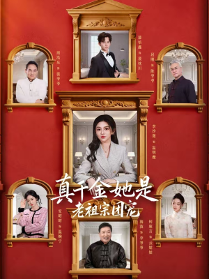 《真千金她是老祖宗团宠》（94集）看短剧全集享欢乐时光